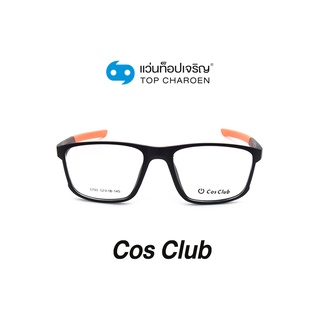 COS CLUB แว่นสายตาทรงเหลี่ยม 5780-C1 size 54 By ท็อปเจริญ