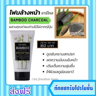 กิฟฟารีน โฟมล้างหน้า แบมบู ชาร์โคล Giffarine Foam ลดความมัน ดูดสิ่งสกปรกบนใบหน้า ผงถ่านไม้ไผ่ ดูดซับความสกปรก