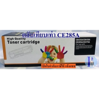 COMPATIBLE TONER LASER  CE285A / CE278A / CB435A / CB436A (ตลับเทียบเท่า)