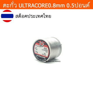 ตะกั่ว น้ำหนัก 0.5LB(ปอนด์) ขนาด 0.8มม ตะกั่วบัดกรี ULTRACORE