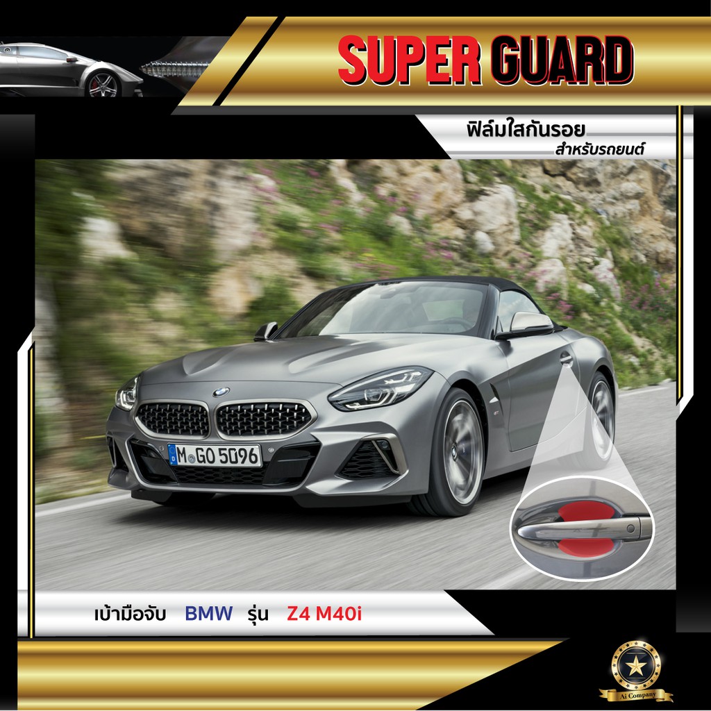 ฟิล์มใสกันรอย เบ้ามือจับ BMW Z4 M40i แบรนด์ SUPER GUARD