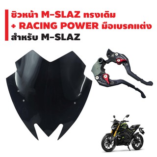 (ชุดสุดคุ้ม)ชิวหน้า M-SLAZ (ทรงเดิม/สีดำ) + RACING POWER มือเบรค(ปรับระดับ) รหัส 65 สำหรับ M-SLAZ