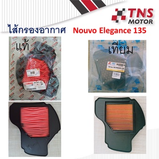 ไส้กรอง อากาศ ไส้กรองอากาศ Nouvo Elegance นูโว อีลีแกน