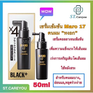 Maro 17 Black+ Collagen Shot 50 ml. มาโร่ เซเว่นทีน แบล็ค พลัส คอลลาเจน ช็อท [50 ml.] ผมหงอกกลับมาดำเป็นธรรมชาติ