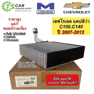 คอล์ยเย็น ตู้แอร์ แคปติว่า Captiva C100 C140 ปี2007-2016 (Mondo Captiva C100) ตู้แอร์ เชพโรเลต แคปติว่า น้ำยาแอร์ R-134a