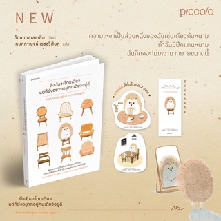 [พร้อมส่ง] ถึงฉันจะโดดเดี่ยว แต่ก็ยังอยากอยู่คนเดียวอยู่ดี : Toon Tellegen Piccolo