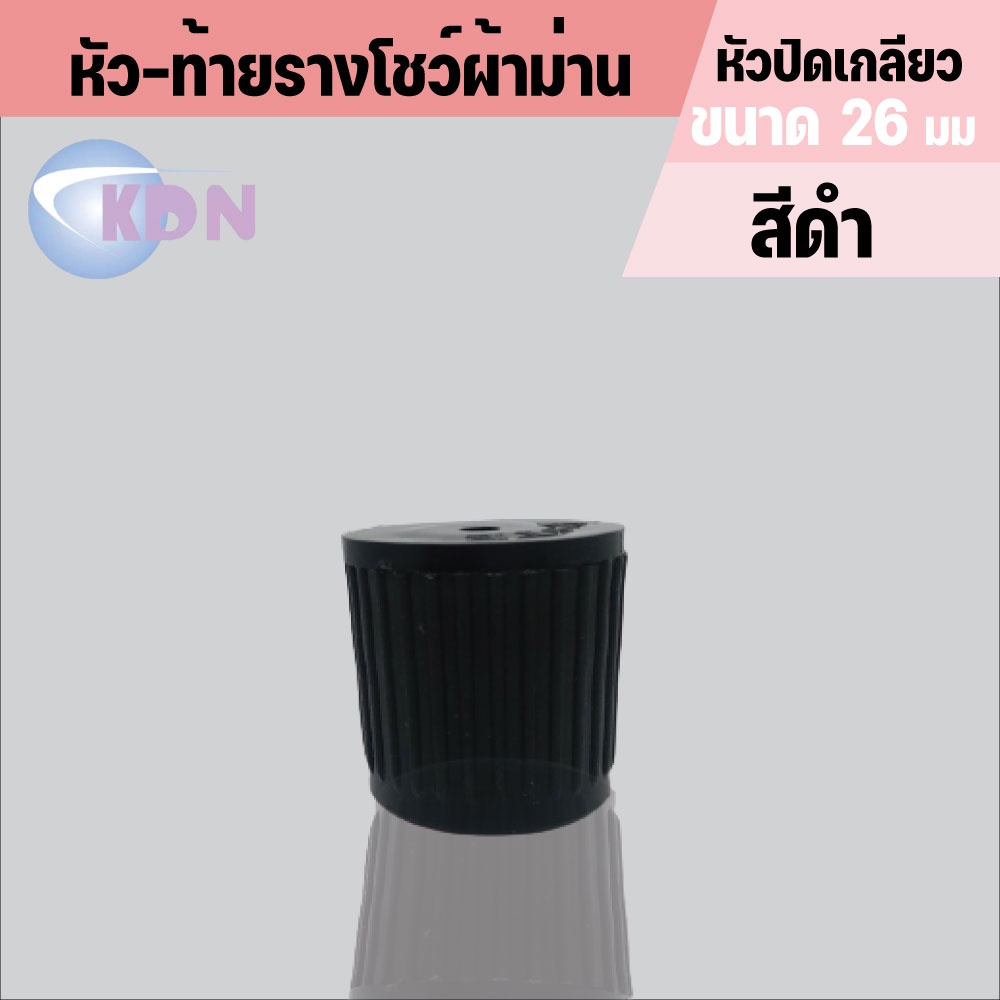 พร้อมส่ง📢 หัวปิดรางม่าน 📍(หัวปิดเกลียว) ใช้กับรางขนาด 26 มม.(2ชิ้น/แพ็ค) - รูปที่ 3