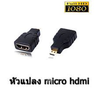 SALE Adapter HDMI to Micro HDMI #คำค้นหาเพิ่มเติม HDMI Switch Adapter Network HDMI สายสัญญาณ