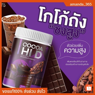 ส่งฟรีโกโก้ถัง โกโก้ไฮดี ชงสูง ไฮดี CoCoa Hi D แคลเซียมรส โกโก้ เพิ่มความสูง บำรุงกระดูกและข้อ บรรจุ 200กรัม