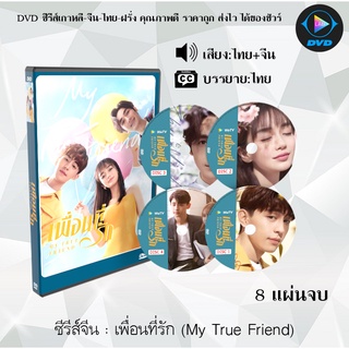 ซีรีส์จีน เพื่อนที่รัก (My True Freind)  :  8 แผ่นจบ (พากย์ไทย+ซับไทย)