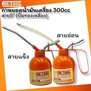 Am-Tool กาหยอดน้ำมันเครื่อง 300CC สายยาว 5" สายอ่อนและสายแข็ง