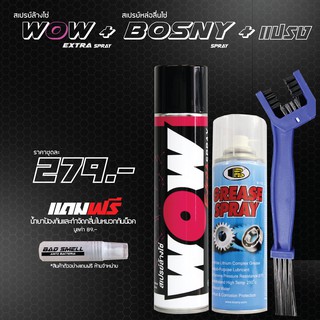 LUBE71 สเปรย์ล้างโซ่ WOW EXTRA 350ml. + สเปรย์หล่อลื่นโซ่ BOSNY 200ml. + แปรงขัดโซ่ แถมฟรี น้ำยาดับกลิ่นภายในหมวกกันน็อค