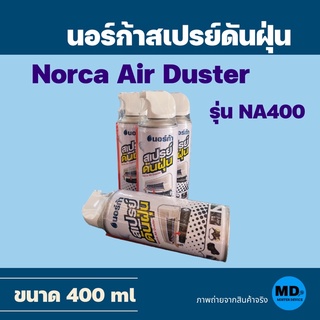 นอร์ก้า สเปรย์ดันฝุ่น Norca Air Duster ขนาด 400 ml ฉีดแล้วไม่มีคราบตกค้าง