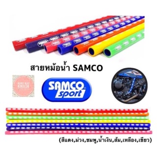 สายหม้อน้ำ SAMCO SPORT แท้หนา ความยาว 1 เมตร