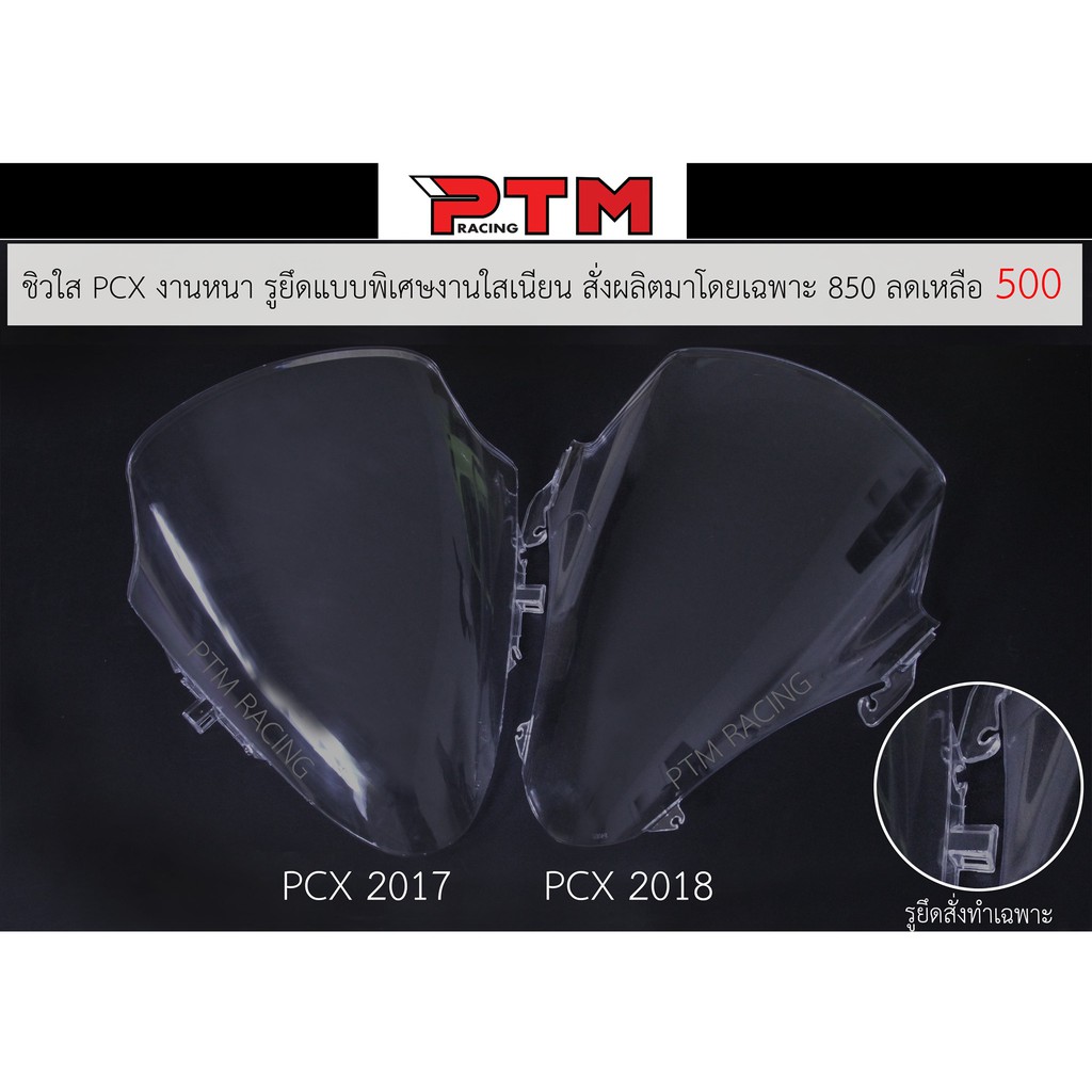 ชิวหน้า ชิวหน้าแต่ง ชิวใส ชิว PCX สำหรับรถรุ่น PCX2017 / PCX2018 - 2020 ทรงเดิม งานตัด ไร้ขอบ l PTM Racing