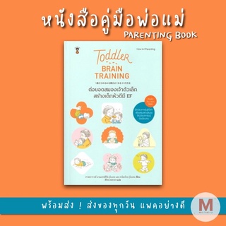 ✨ Marinshop ✨ Toddler Brain Training ต่อยอดสมองเจ้าตัวเล็ก สร้างเด็กหัวดีมี EF SC