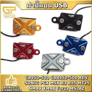 ฝาปิดกระปุกดิสเบรค  RACING POWER มี USBชาร์จได้ งาน​ CNC มิเนียมทั้งตัว CB150-500 CBR150-500 ADV  Forza SONIC PCX MSX R3