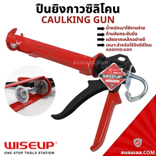 กระบอกยิงกาวซิลิโคน ปืนยิงซิลิโคน ปืนยิงกาว Rubber Handle Caulking Gun WISEUP ปืนยิงกาวซิลิโคน กระบอกยิงซิลิโคน