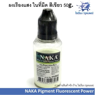 ผงเรืองแสง ในที่มืด สีเขียว 50g. NAKA Pigment Fluorescent Power สำหรับใช้ในงานศิลปะ