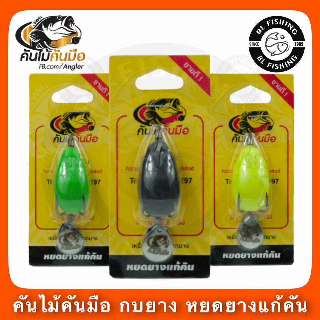 กบยาง หยดยางแก้คัน รุ่นใหม่ 3.6cm 7g