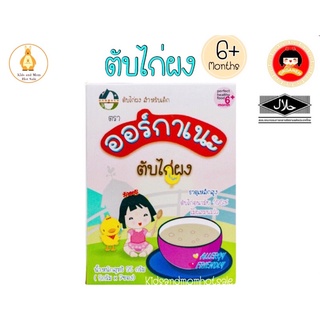 ORGANEH ตับไก่ผง (6M+) ไม่มีนมวัว มีฮาลาล ไม่มีผงชูรส ไม่มีสารกันบูด ขนาด 35 กรัม 1 กล่อง