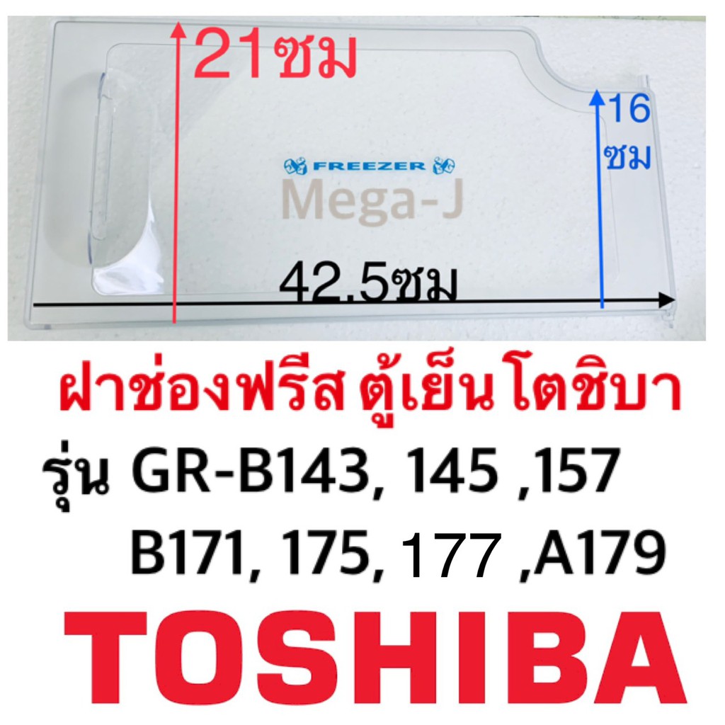 โตชิบา Toshiba อะไหล่ตู้เย็น ฝาช่องฟีส รุ่นGR-B145,GR-B175,GR-A179 ฝาปิดช่องฟรีส ฝาปิดช่องฟีส ฝาช่อง