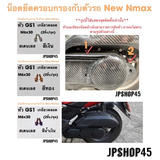 ชุดน็อตยึดครอบกรองกับตัวรถ (1ชุดมี2ชิ้น) New Nmax Cover Air filter Cover full set bolt Tab Screw