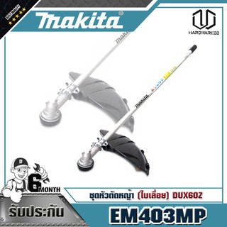 MAKITA EM403MP หัวตัดหญ้า(ใบเลื่อย/เอ็น) DUX60Z