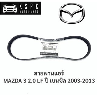 แท้💯สายพานแอร์ มาสด้า 3 2.0 MAZDA 3 2.0 LF เบนซิล ปี 2003-2013 / LF50-15-908B