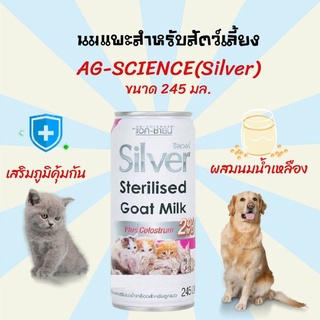 AG-SCIENCE Silver Plus 245ml แอค-ซายน์ ซิลเวอร์ พลัส นมแพะเสริมนมน้ำเหลืองสำหรับ