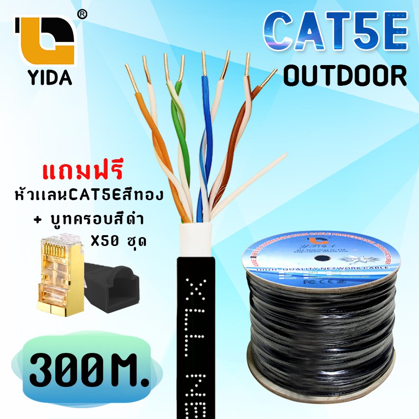 สายแลน Cat5E Outdoor (สำหรับใช้ภายนอกอาคาร) ยาว 300 เมตร ( แบรนด์ Yida ) |  Shopee Thailand