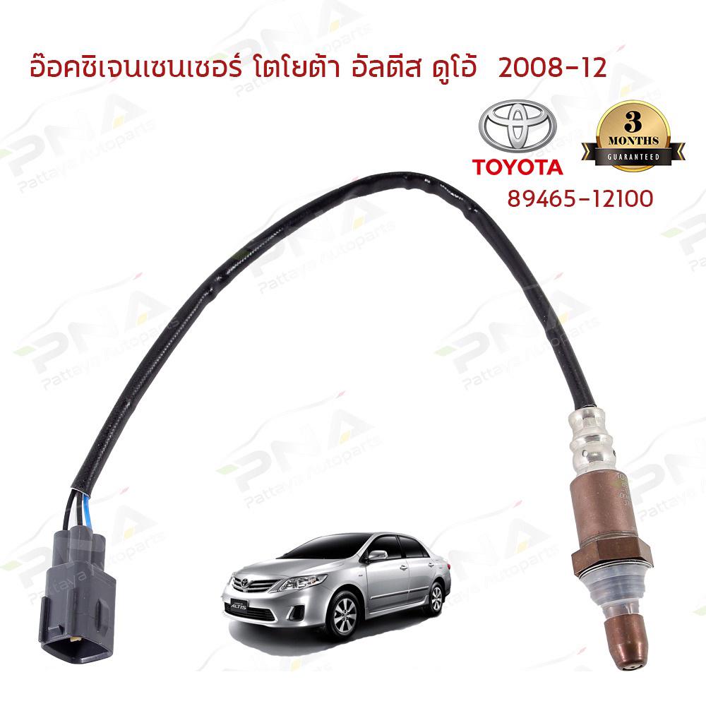 O2 เซ็นเซอร์ท่อไอเสีย TOYOTA ALTIS ปี08-12  3ZZ 1.6 (89465-12100) ตัวที่1ใหม่OEM