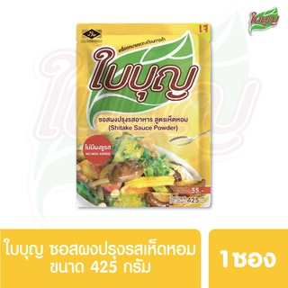 ผงปรุงรสใบบุญ ซอสผงปรุงรส ใบบุญ สูตรเห็ดหอม ขนาด 425 กรัม (ผงปรุงรสฮาลาล)