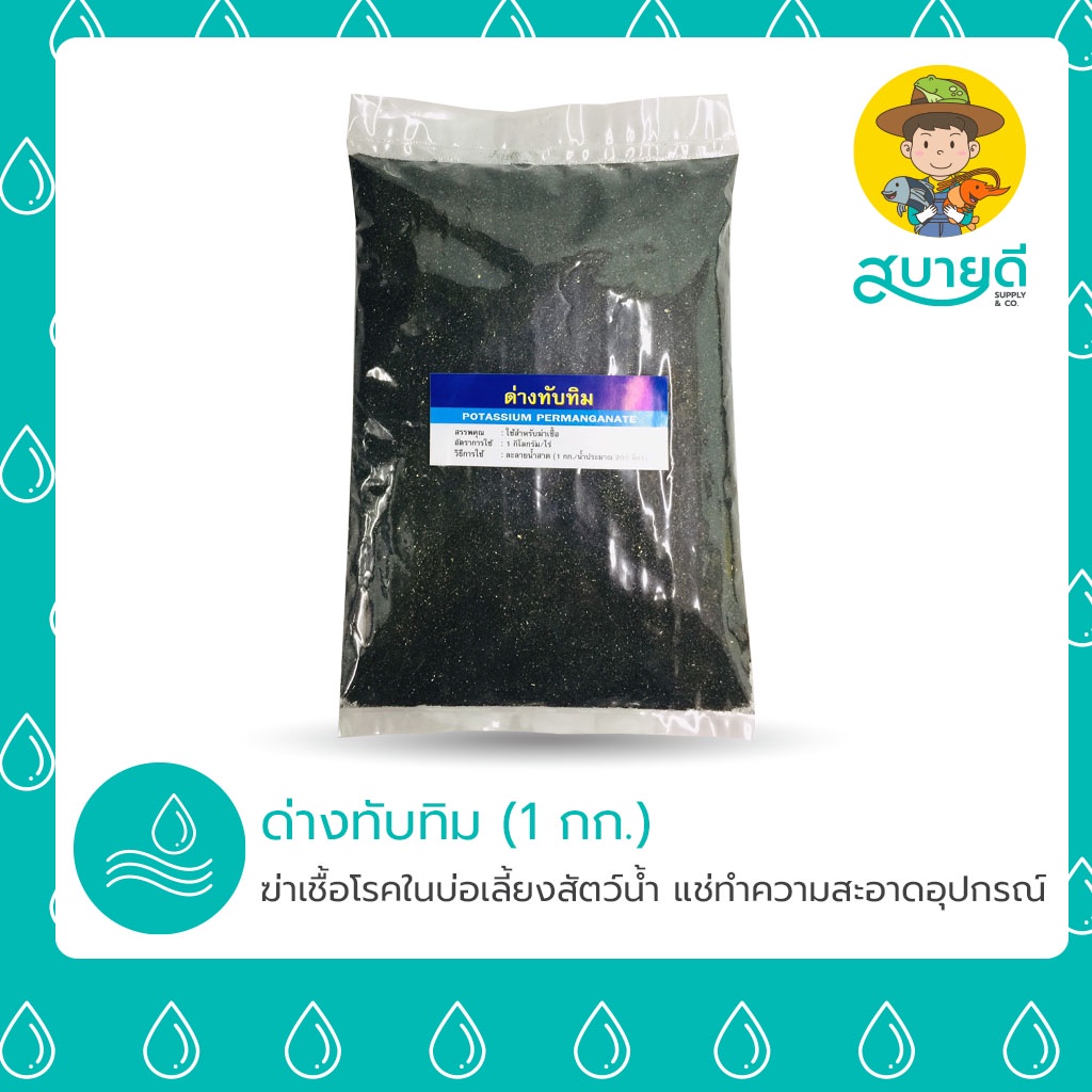 ด่างทับทิม 1 กิโลกรัม เพียว 100% 🟣ฆ่าเชื้อแบคทีเรีย ไวรัส เชื้อรา ปรสิต🟣 สบายดีซัพพลายแอนด์โค