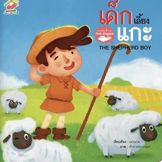 5 เรื่องแนะนำ นิทานอีสป 2 ภาษา(ไทย-อังกฤษ) #นิทาน #หนังสือเด็ก #นิทานอีสป #เด็กเลี้ยงแกะ #กระต่ายกับเต่า #ป๋องแป๋ง