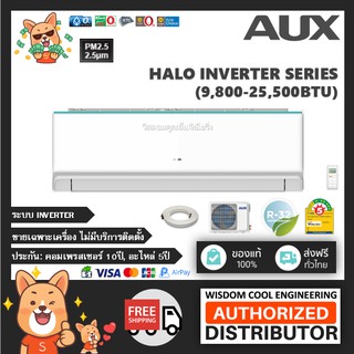 🚚 เฉพาะเครื่อง ❄️ แอร์ติดผนังอ็อคส์ (AUX) Inverter รุ่น Halo Inverter - R32