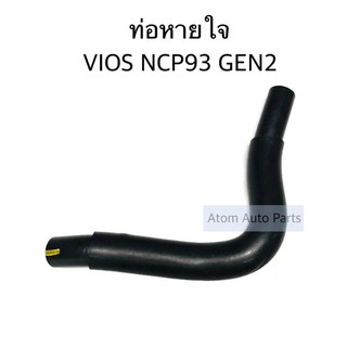 DKR ท่อหายใจ VIOS NCP93 GEN2 , YARIS 1NZ รหัส.W14-2121