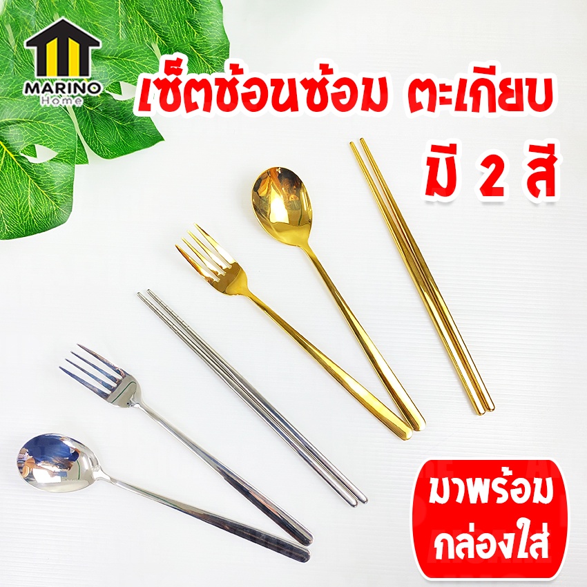 Marino Home ช้อน เซ็ตช้อนส้อม เซ็ตช้อนซ้อมพร้อมตะเกียบ สแตนเลส 304 มีกล่องใส่ No.Y759