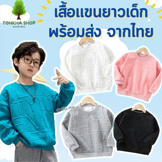 เสื้อแขนยาวเด็ก สีพื้น ลายอักษร นุ่ม ใส่สบาย ไซส์ 80 - 160 ซม. ใส่ได้ทั้งเด็กผู้ชาย และ เด็กผู้หญิง เสื้อกันหนาวเด็ก