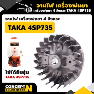 จานไฟเครื่องพ่นยา 4 จังหวะ 4SP735 และ 4SP739 รับประกัน 7 วัน TAKA  สินค้ามาตรฐาน Concept N