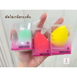 พัพไข่เกลี่ยรองพื้น Manshong [ 2 แถม 1 ]