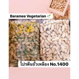 โปรตีนไต้หวัน ทำจากถั่วเหลือง /Vegan Protein (made from soybeans)PLANT BASED /素肉塊