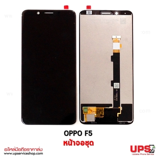 อะไหล่ หน้าจอชุดแท้ LCD+TOUCH OPPO F5 / CPH1723