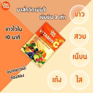 ครีมมาส์กวิตามินซีโชติกา สูตรส้มวิตามินซี ปริมาณสุทธิ:50g.(1ชิ้น)