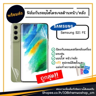 ฟิล์ม ฟิล์มหน้า ฟิล์มหลัง ไฮโดรเจล Film Samsung S21 FE / S 21