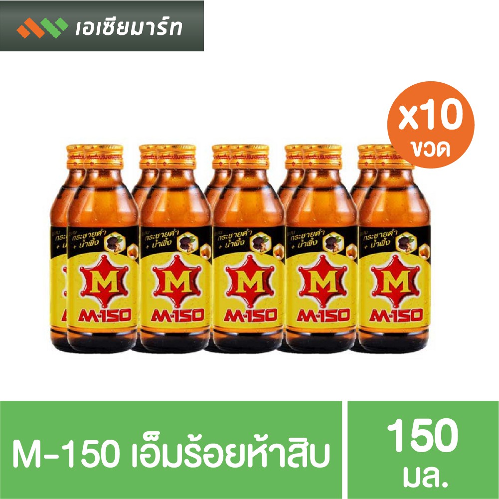 M-150 เอ็มร้อยห้าสิบ 150 มล. แพ็ค 10 ขวด