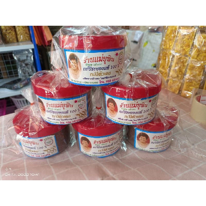 กะปิอย่างดีร้านแม่ยุพิน (สูตรคุณยาย)