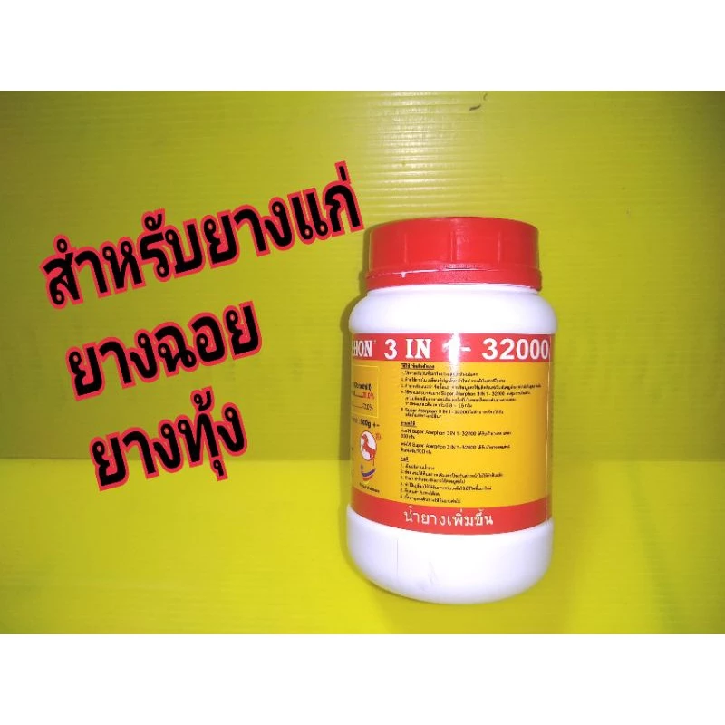 ยาเร่งน้ำยาง SURER ATETPHON 32000 ตัวยา28% สำหรับยางแก่,ยางฉอย,ยางทุ้ง ยางหมดเปลือก หรือยางใกล้โค่น