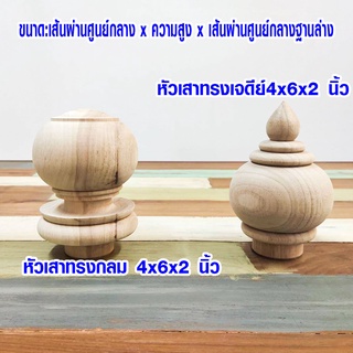 หัวเสาไม้ หัวเสาทรงกลม 4x6x2 นิ้ว หัวเสาทรงเจดีย์ หัวเสา หัวเสาธง หัวเสาบันได หัวไม้กลึง หัวสวม ทรงกลม ทรงเจดีย์