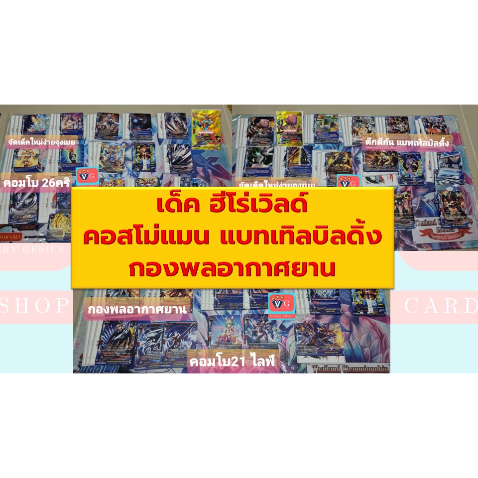 เด็ค ฮีโร่ คอสโม่แมนตีแบบจุกจุก แบทเทิลบิลดิ้งตึกถล่มโลก กองพลอากาศยาน บัดดี้ไฟท์ เล่นได้เลย Buddy f